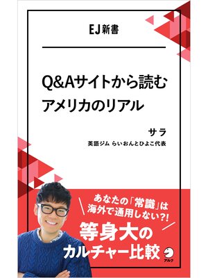 cover image of Q&Aサイトから読むアメリカのリアル――あなたの「常識」は海外で通用しない?!等身大のカルチャー比較